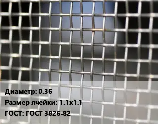 Сетка тканая 0.36 Ячейка: 1.1х1.1 ГОСТ: ГОСТ 3826-82